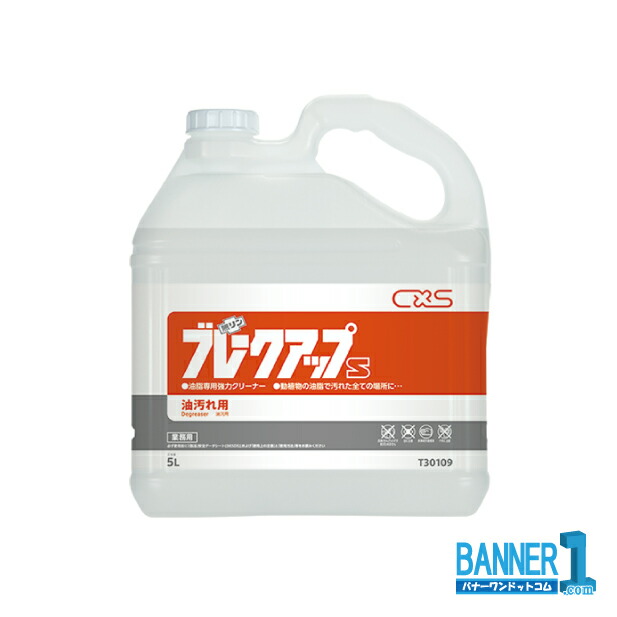 ケース販売 ブレークアップS 5L&times;3 シーバイエス T30109 油汚れ用洗剤 業務用 沖縄県下発送不可｜バナーワン店