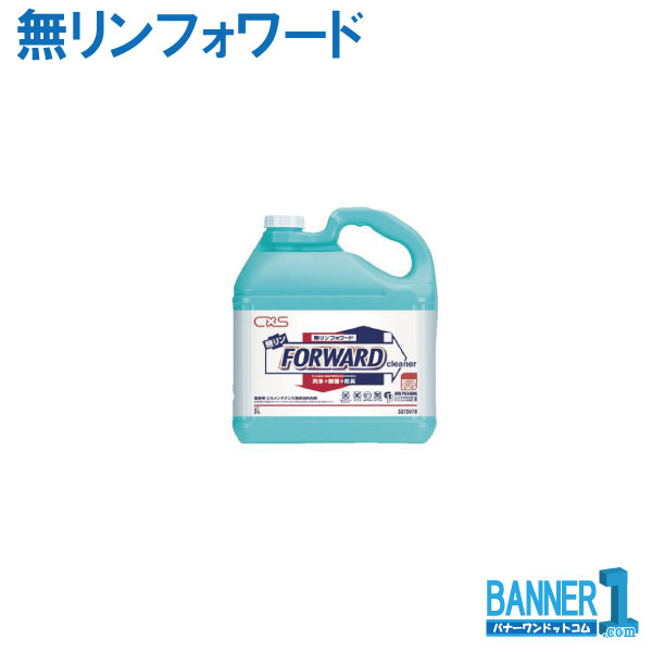 ケース販売 3本入 無リンフォワード 5L シーバイエス