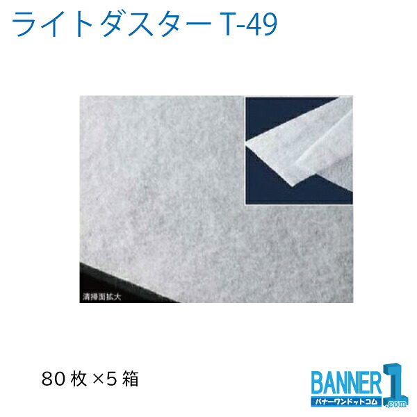 法人専用 まとめ買い ライトダスターT49 5箱 CL-357-149-0 TERAMOTO テラモト 80枚 モップ用ダスター 塩ビ不使用 メーカー直送 代引不可 日時指定不可｜バナーワン店