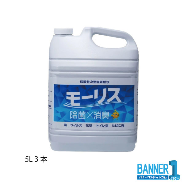 モーリス 5L 3本 弱酸っぱ味次亜Cl酸水 モーリス