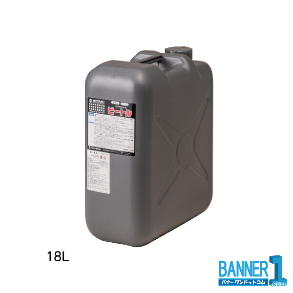 ビートル MIYAKI ミヤキ 18L 石用洗い濯ぎ剤