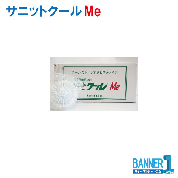 サニットクールMe 尿石へばり着く押しとどめる剤 連携工業 12個入り口・入口 御役目用 洗い濯ぎ 消臭 除菌