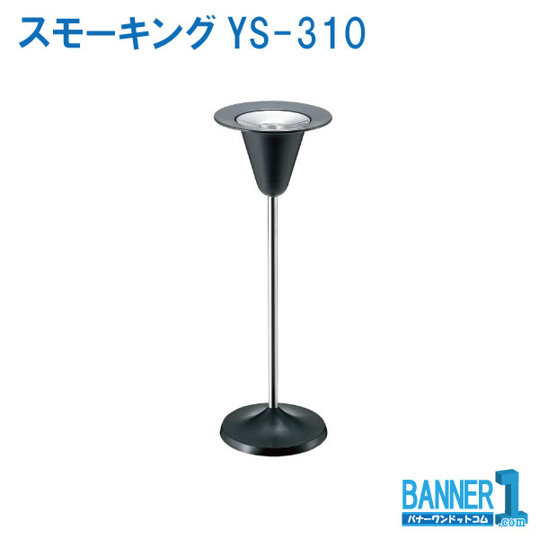 代引不可 日時指定不可 灰皿 吸殻入 スモーキングYS-310 YS-16C-ID 山崎産業 コンドル メーカー直送 法人専用