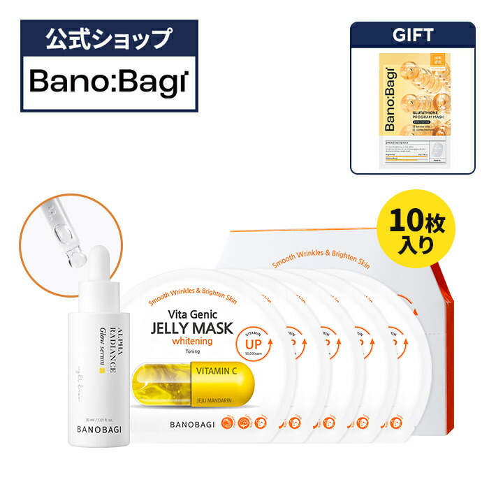 【BANOBAGI公式】【 バノバギ ブライトニング 2種 セット】 美容液 シートマスク フェイスパック マスク パック ビタミン エッセンス セラム 保湿 うるおい アンプル しっとり もちもち 低刺激 敏感肌 乾燥肌 無臭 無添加 韓国 コスメ スキンケア 顔 肌