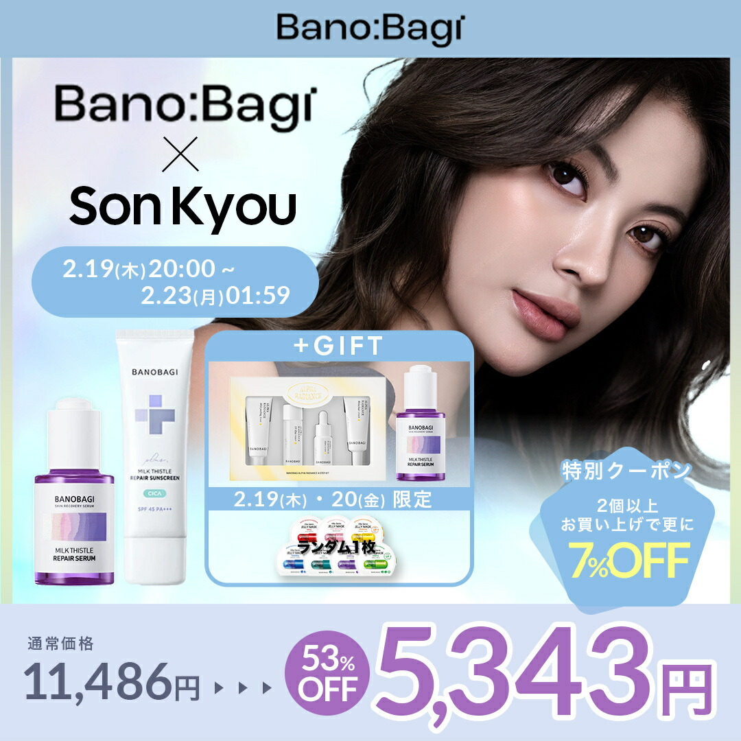 【楽天市場】エントリーでポイント10倍！／【Sonkyou x バノバギ】セラム+日焼け止め企画コラボ / 明るく見える肌印象 / スキンケアセット（ミルクシスルリペアセラム＋ミルクシスルリペアサンスクリーン）：banobagi楽天市場店