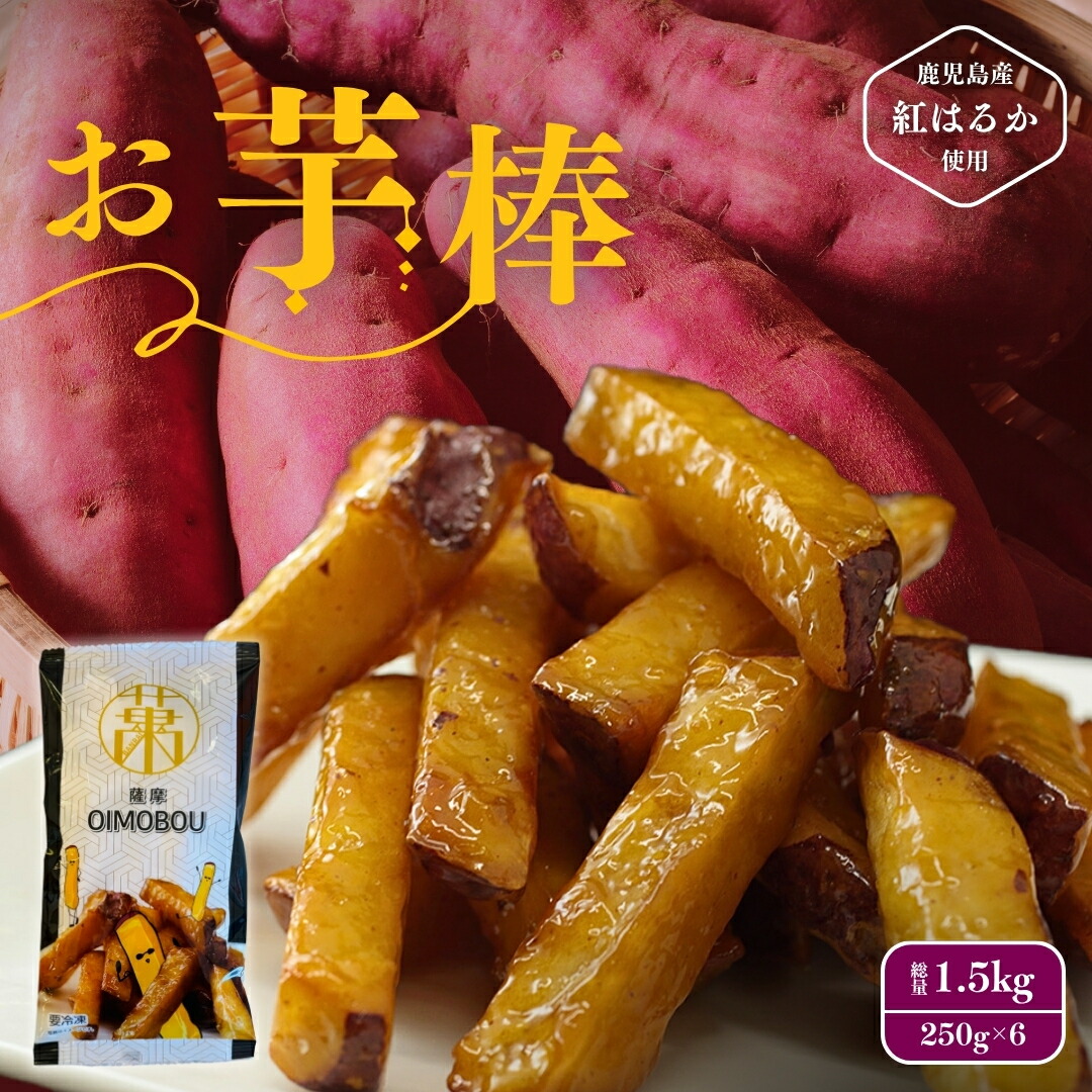 楽天市場】薩摩おいも棒 250g ／ 芋 いも さつまいも おいも