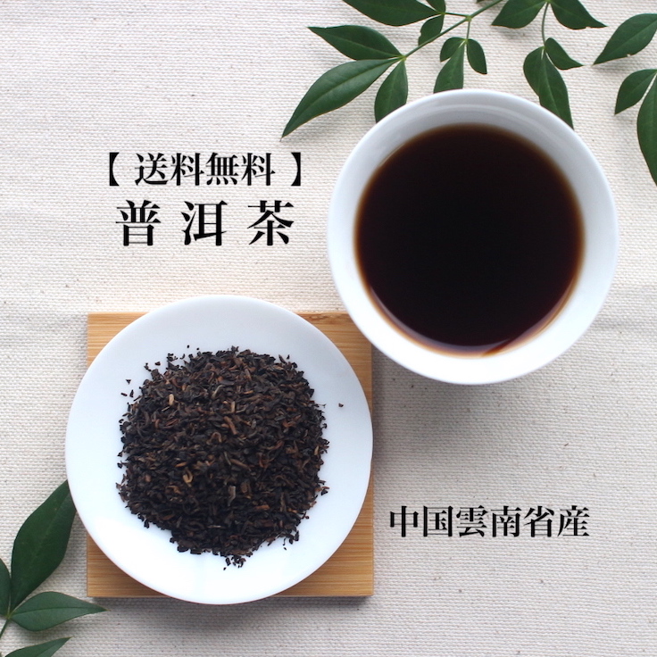 【楽天市場】雲南 プーアル茶 80g 【送料無料】メール便利用 黒茶 プーアール茶 プアール茶 中国茶 茶葉 リーフ ティータイム お茶の時間 健康  お茶習慣 毎日飲める 毎日習慣 健康 スッキリ すっきり 陳香 後発酵 美味しい おうち時間 飲みやすい お茶 : 中国茶 ...