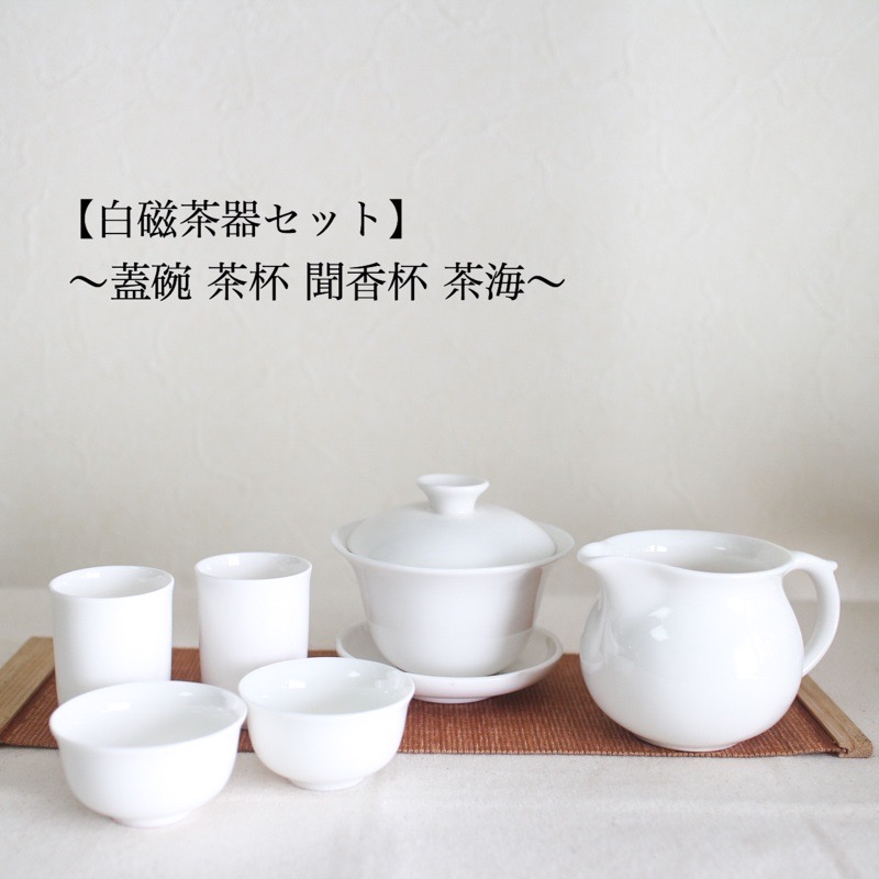 白磁蓋碗／茶杯／聞香杯／茶海セット中国茶器 茶器セット がいわん セット 白磁 茶芸 中国茶 烏龍茶 茶席 100ml 120ml 入門 |  中国茶・茶器の三陽茶荘