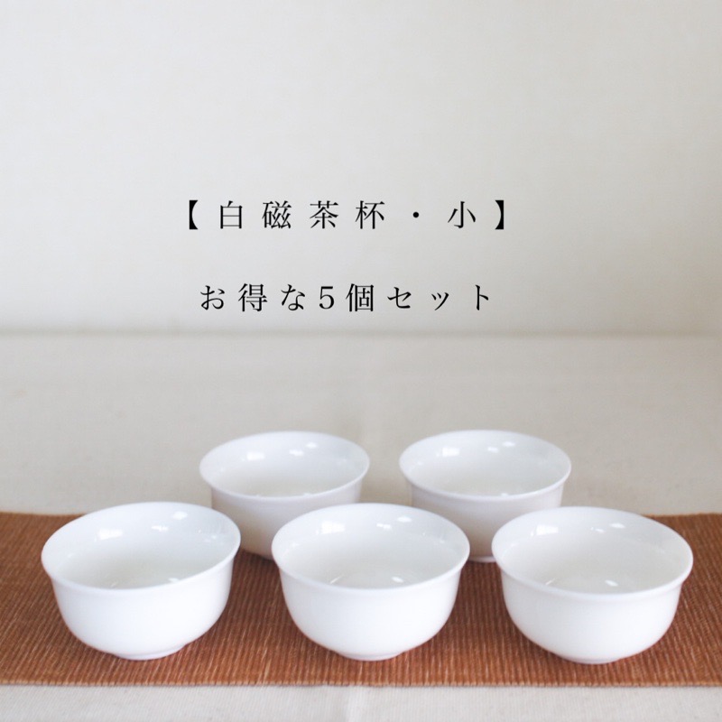 楽天市場】白磁茶杯 中サイズ 中国茶器 白磁 茶芸 中国茶 烏龍茶 茶席 