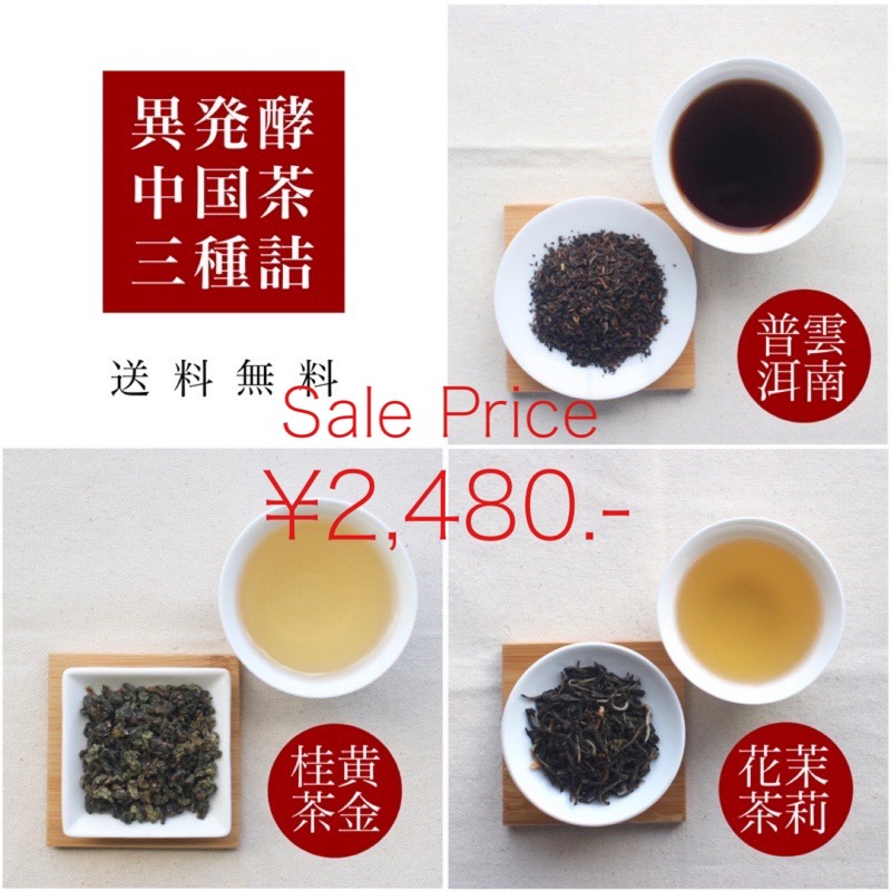 楽天市場】＼セール特価／〜異なる発酵の 中国茶 お得な セット