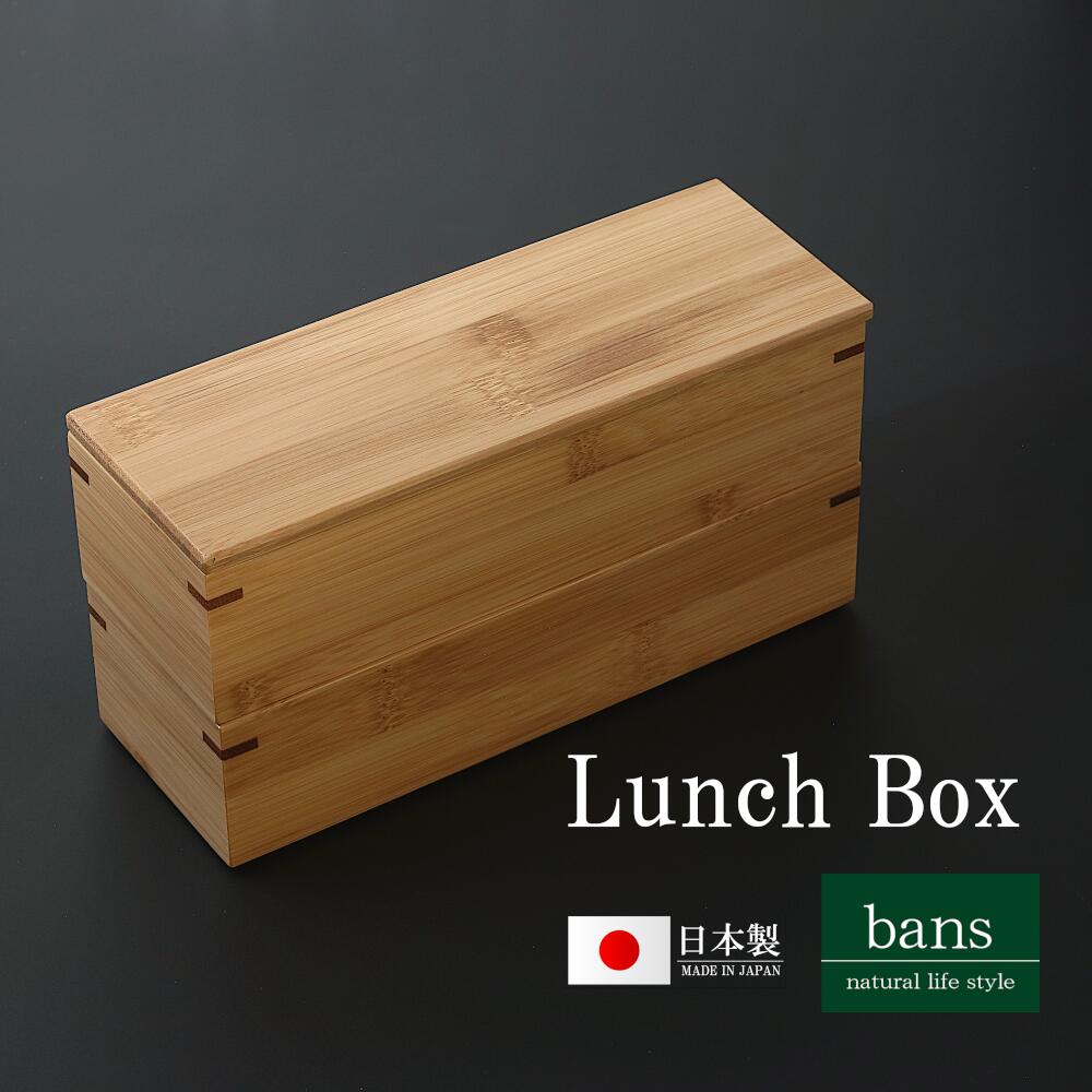 弁当箱 2段 夕ご飯ボックス席 スス長っ細い2段弁当箱 夕ご飯グッズ 夕ご飯 ピクニック 余暇 アウトドア 日本製 竹 竹製 bans