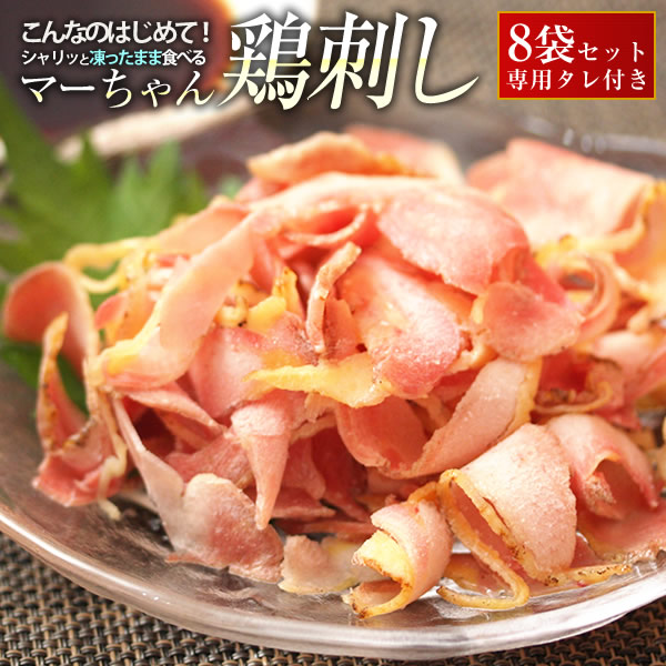 【送料無料】マーちゃん鶏刺し8袋セット（16～24人前）※一部地域を除いて送料無料(鶏たたき、アイスバード)