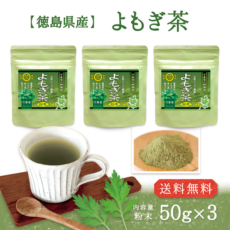 女性が喜ぶ♪ よもぎ茶 パウダー 50g×3袋 粉末 国産 徳島県産 ヨモギ 無農薬 健康茶 蓬 お茶