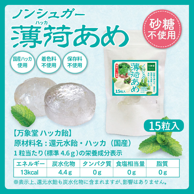 楽天市場 ノンシュガー 飴 ハッカ 15粒 キャンディー あめ 砂糖なし 薄荷 送料無料 桑の葉茶 馬油販売 万象堂