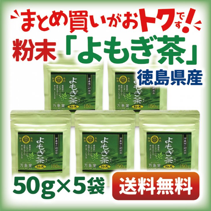 1350円 【超安い】 よもぎ茶 パウダー 50g×5袋 粉末 国産 徳島県産 ヨモギ 無農薬 健康茶 まとめ買い