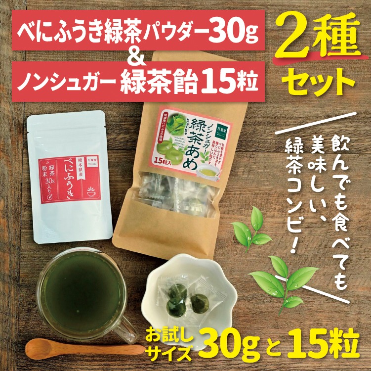 お試しサイズ べにふうき茶パウダー30g 無農薬 シュガーレスべにふうき 緑茶飴 15粒 2種セット 50%OFF!