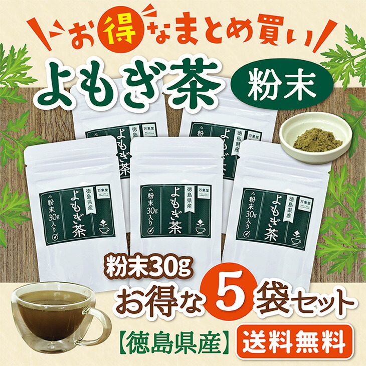 市場 お試しサイズ ヨモギ パウダー 30ｇ×5袋 よもぎ茶