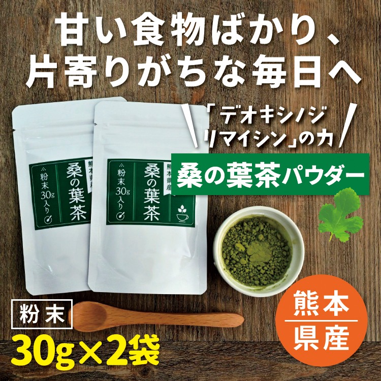 桑の葉茶 パウダー 30ｇ×2袋 粉末 糖質オフ 国産 健康茶 青汁 くわの葉茶 購買