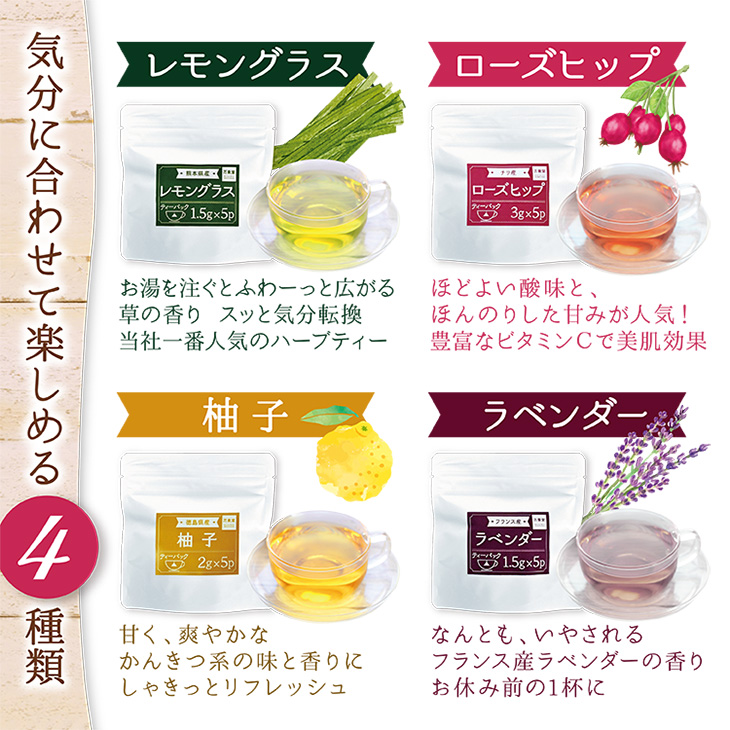 市場 ハーブティー ローズヒップ ティーパック５袋 ４種セット レモングラス