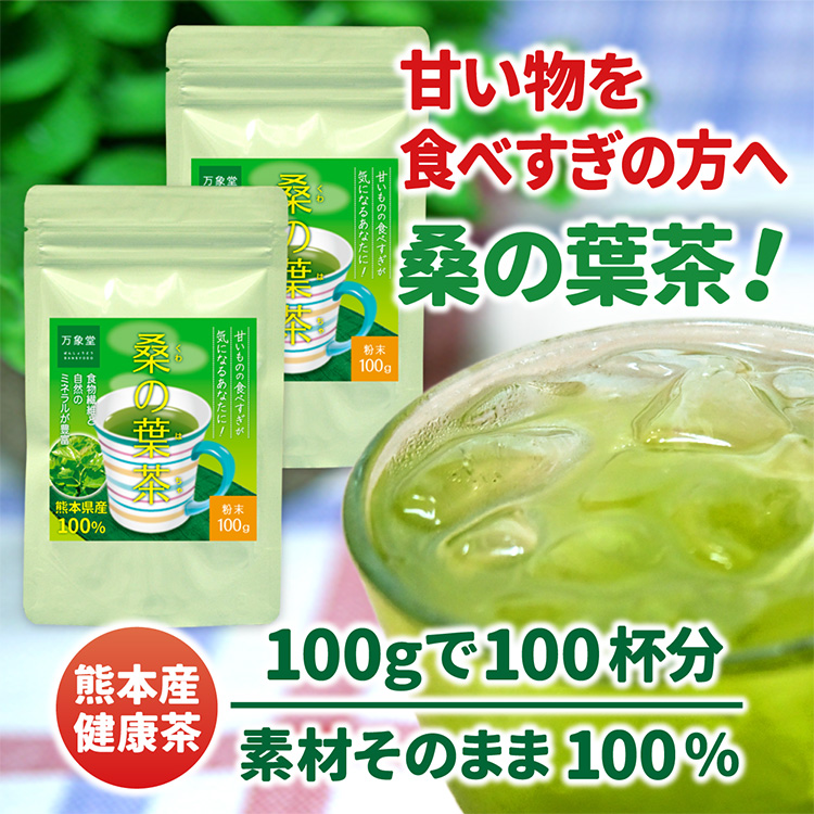 楽天市場】桑の葉茶 国産 粉末 パウダー1g×30袋 分包 くわ茶 青汁 無農薬 ノンカフェイン 効能 送料無料 糖質制限 カフェインレス : 桑の葉茶  馬油販売 （万象堂）