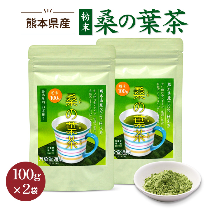 楽天市場】若葉桑の葉茶 国産 粉末 パウダー若葉 50g×2 くわ茶 効能 