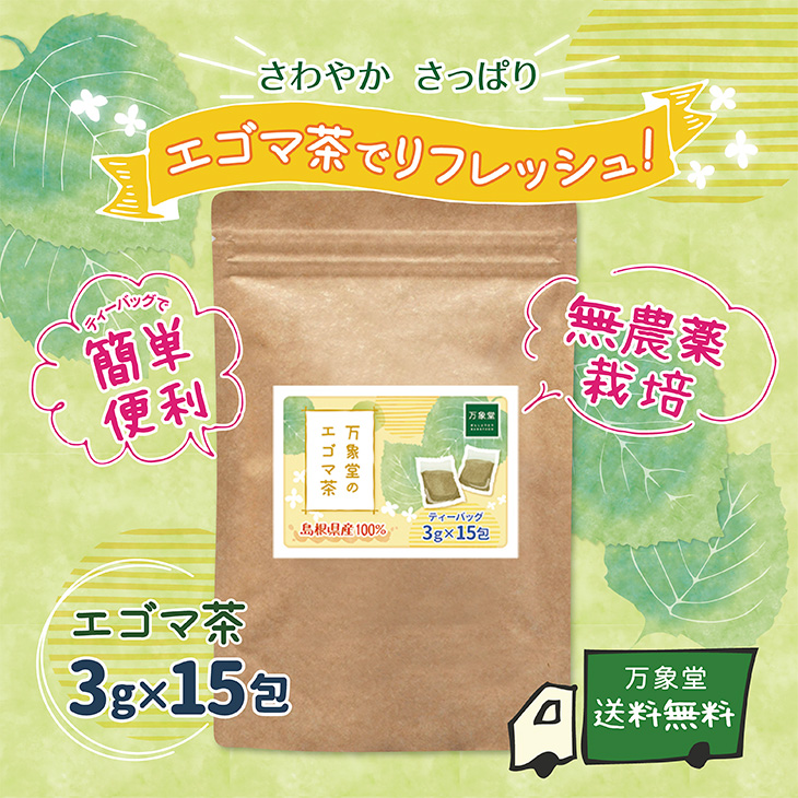 楽天市場 えごま茶 ティーパック 3g 15 2 国産 島根県産 健康茶 ノンカフェイン 送料無料 桑の葉茶 馬油販売 万象堂