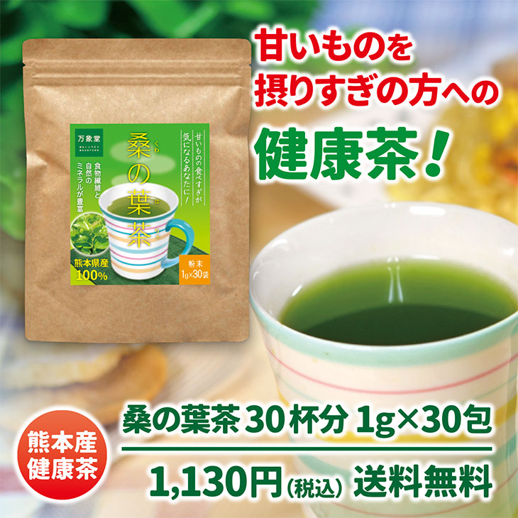 楽天市場】桑の葉茶 国産 粉末 パウダー 桑茶 1g×30袋×3 くわ茶 青汁 まとめ買い 無農薬 効能 熊本県産 送料無料 糖質対策 カフェインレス  : 桑の葉茶 馬油販売 （万象堂）