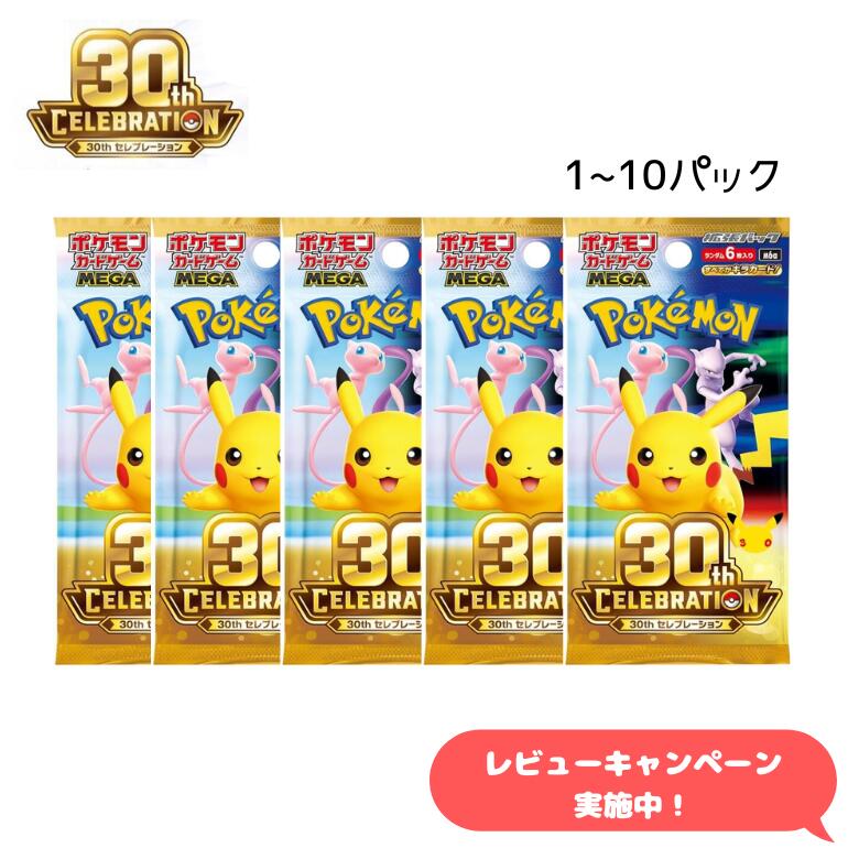 【文芸批評社会的運動執り行なう中】ポケモンカード 30th CELEBRATION MEGA 取りひろげる風呂敷き包み 30周年 歌留多取り組み ばら売り 1~10風呂敷き包み ・ 30tn 全国貨物輸送無料