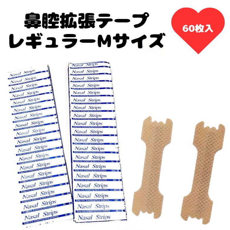 楽天市場】鼻腔拡張テープ 60枚 レギュラー(M) サイズ いびき
