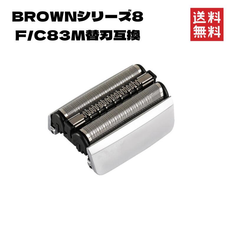 楽天市場】ブラウン Braun シリーズ8 交換用替刃 F/C83M
