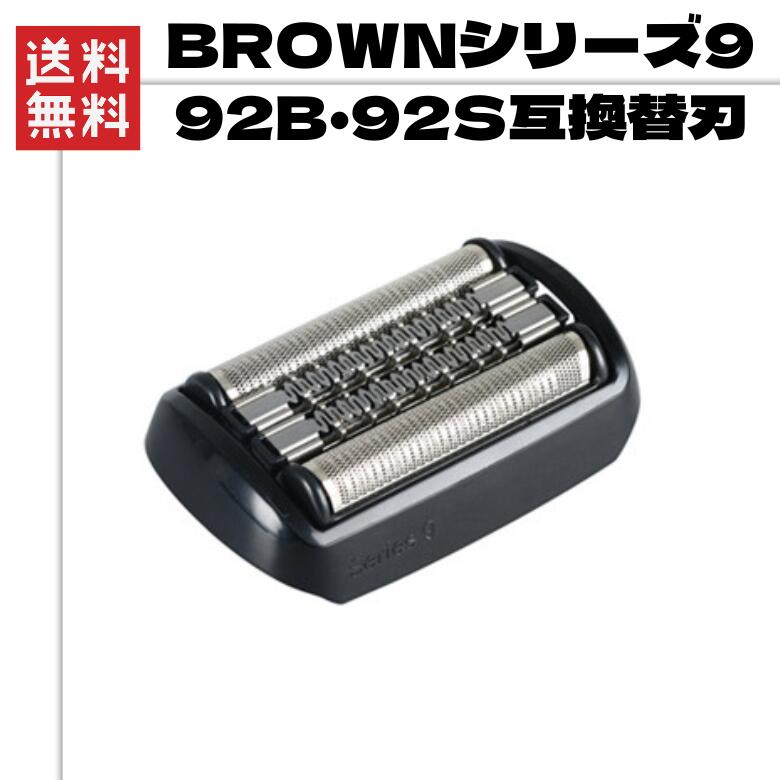 楽天市場】ブラウン シリーズ9 替刃 シェーバー 互換品 90B 92B