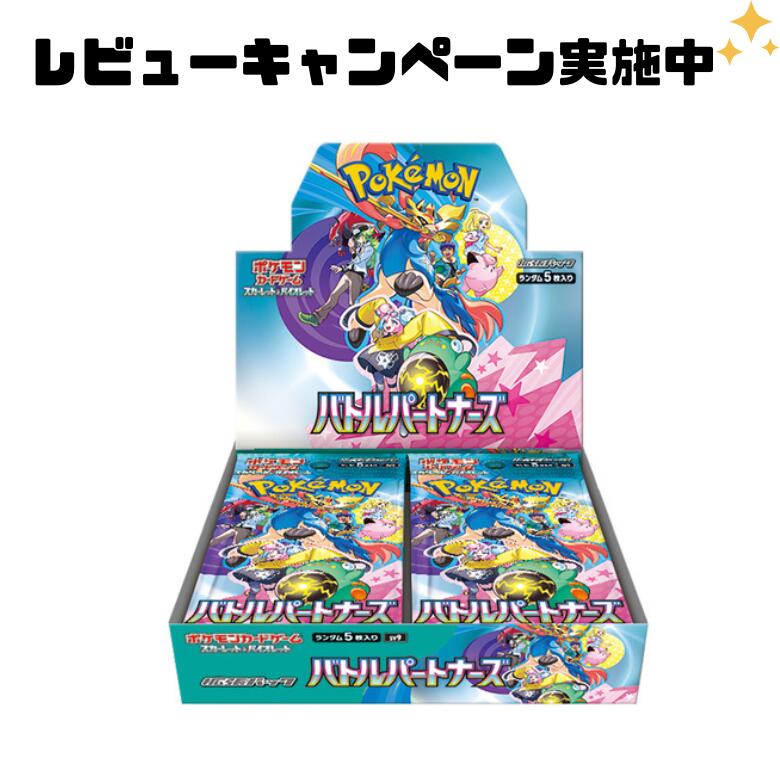 【即納】ポケモンカードゲーム スカーレット＆バイオレット 拡張パック バトルパートナーズ  BOX シュリンク付き スカーレット＆バイオレット 拡張パック