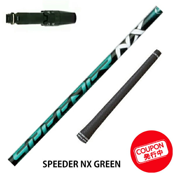 Fujikura SPEEDER NX GREEN TS3 ご使用のヘッドモデル: スピーダー ドライバー グリーン60 ドライバーシャフト フジクラ