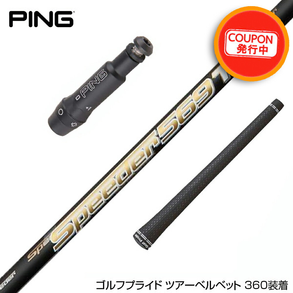 PING G400max スピーダーシャフト