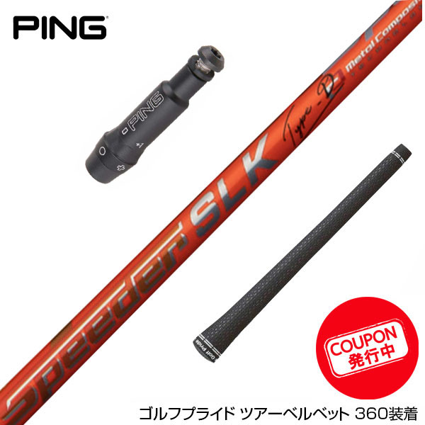 PING ピン　FUJIKURA　SPEEDER FW55 3W 4W用 PING ピン FUJIKURA SPEEDER FW55 3W 4W用 PING ピン FUJIKURA
