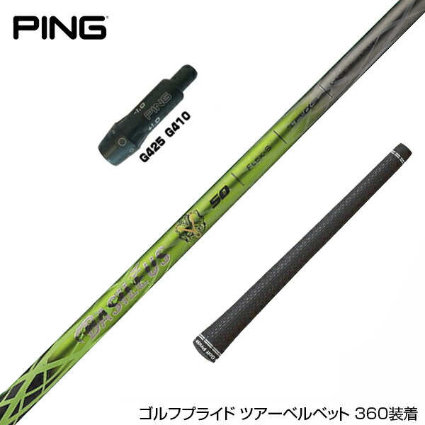 楽天市場】PING ピン G430 G425 G410 スリーブ装着 スリーブ付