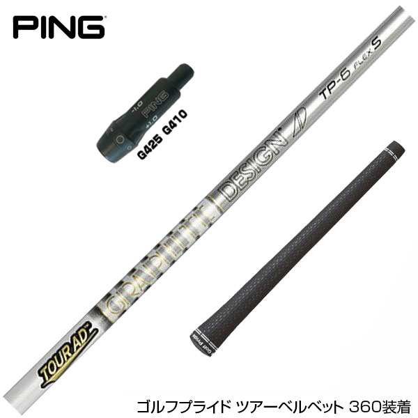 楽天市場】PING ピン G425 G410 スリーブ付シャフト 日本