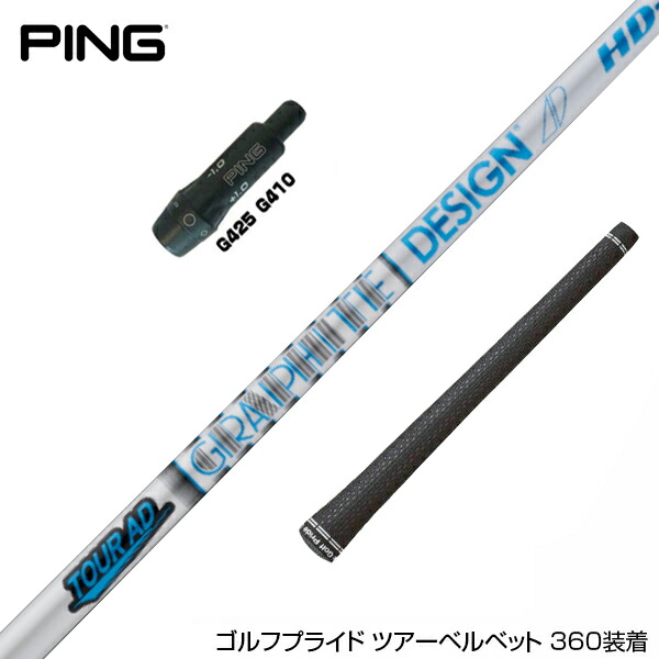 PING ピン G425 Tour AD HD-6(S) スリーブ付 楽天市場】PING ピン G430 G425 G410 スリーブ装着 スリーブ付