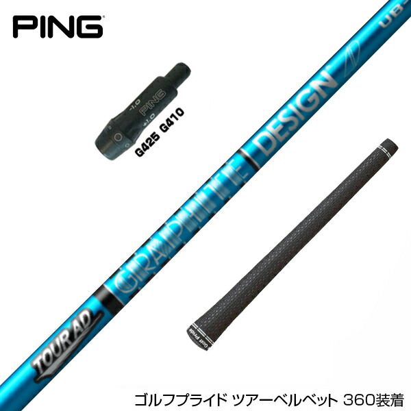 ピンG430/G425/G410用スリーブ付シャフト グラファイトデザイン TOUR AD F ツアーAD F FW専用シャフト 日本仕様 : PING G430・G425・G410シリーズ ドライバー対応スリーブ