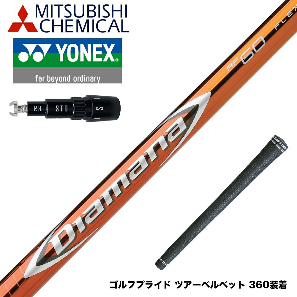 楽天市場】YONEX ヨネックス スリーブ付シャフト 三菱ケミカル Diamana