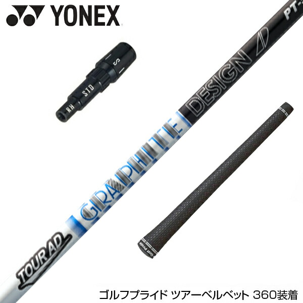 楽天市場】ヨネックス用対応スリーブ付きシャフト YONEX ドライバー用