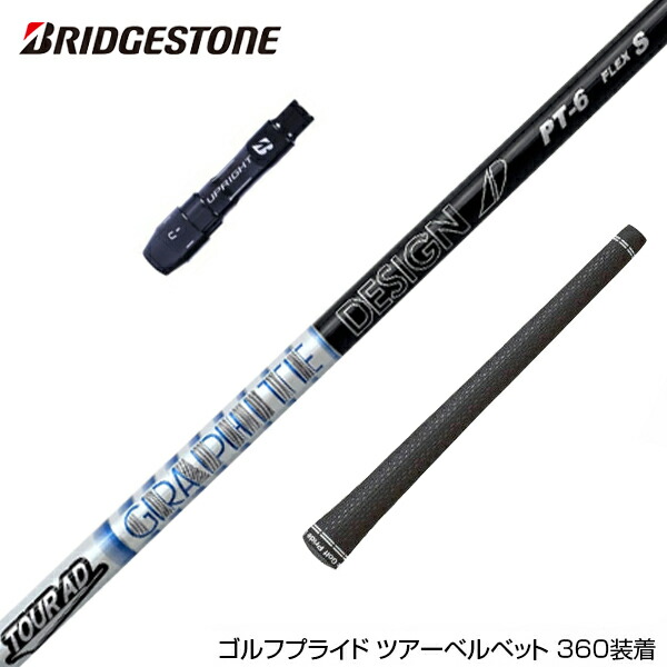 楽天市場】BRIDGESTONE ブリヂストン スリーブ付シャフト 三菱ケミカル