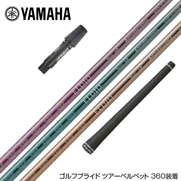 YAMAHA ヤマハ スリーブ付シャフト 三菱ケミカル エルディオ ELDIO No03 ドライバー用