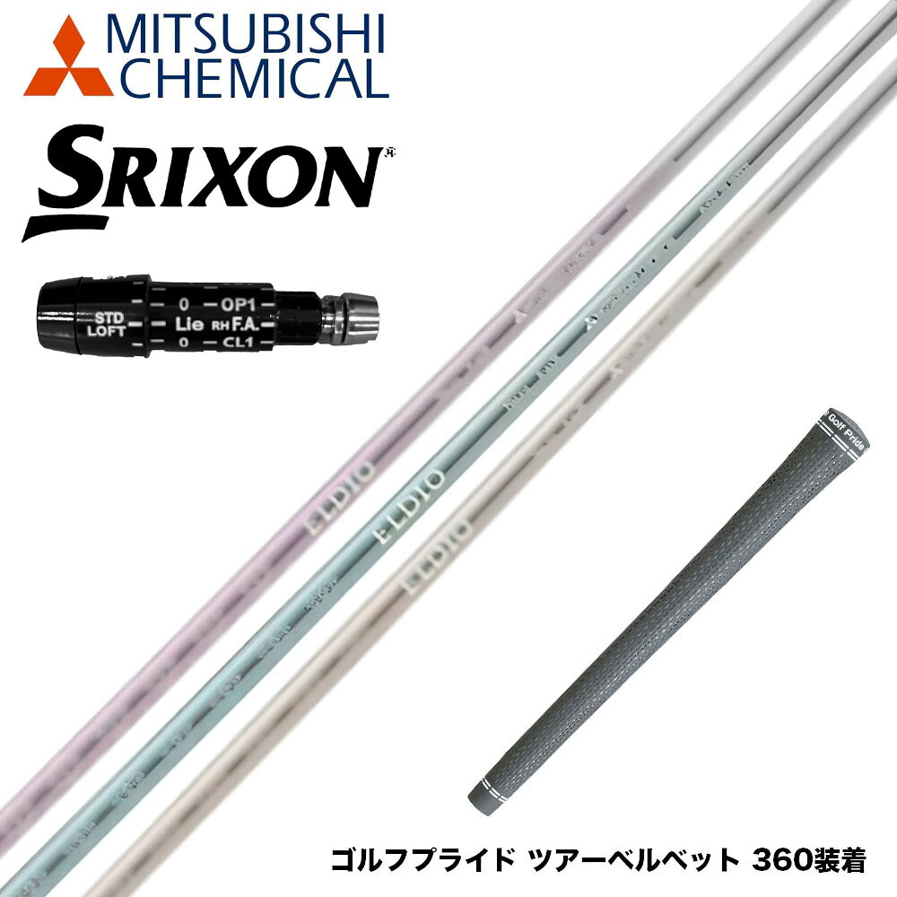 SRIXON スリクソン XXIO ゼクシオ ZXiも対応可能 スリーブ付シャフト 三菱ケミカル エルディオ ELDIO No03 ドライバー用