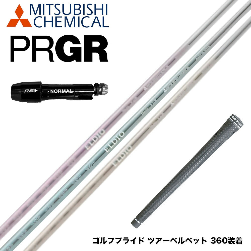 PRGR プロギア RS RSF RSD スリーブ装着 スリーブ付 スリーブシャフト 三菱ケミカル エルディオ ELDIO No06 ドライバー用