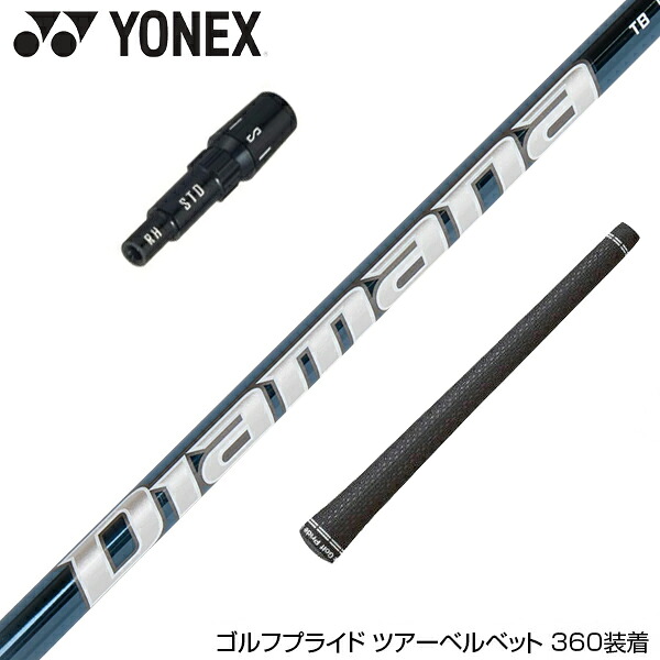 YONEX ヨネックス カスタムスリーブ付シャフト 三菱ケミカル Diamana TB ディアマナ TB ドライバー用 25,125円