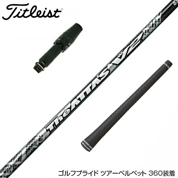 楽天市場】Titleist タイトリスト スリーブ付シャフト USTマミヤ ATTAS DAAAS アッタス ダース ドライバー用 : ゴルフ工房  BANZAI GOLF