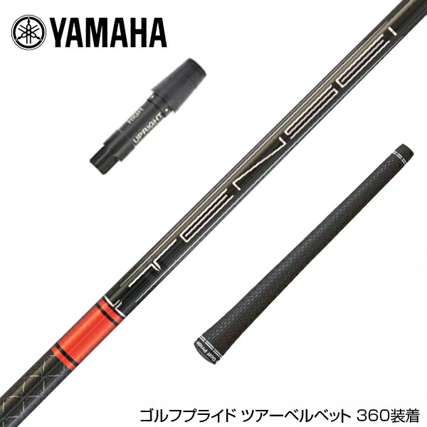 楽天市場】YAMAHA ヤマハ スリーブ付きシャフト 三菱ケミカル
