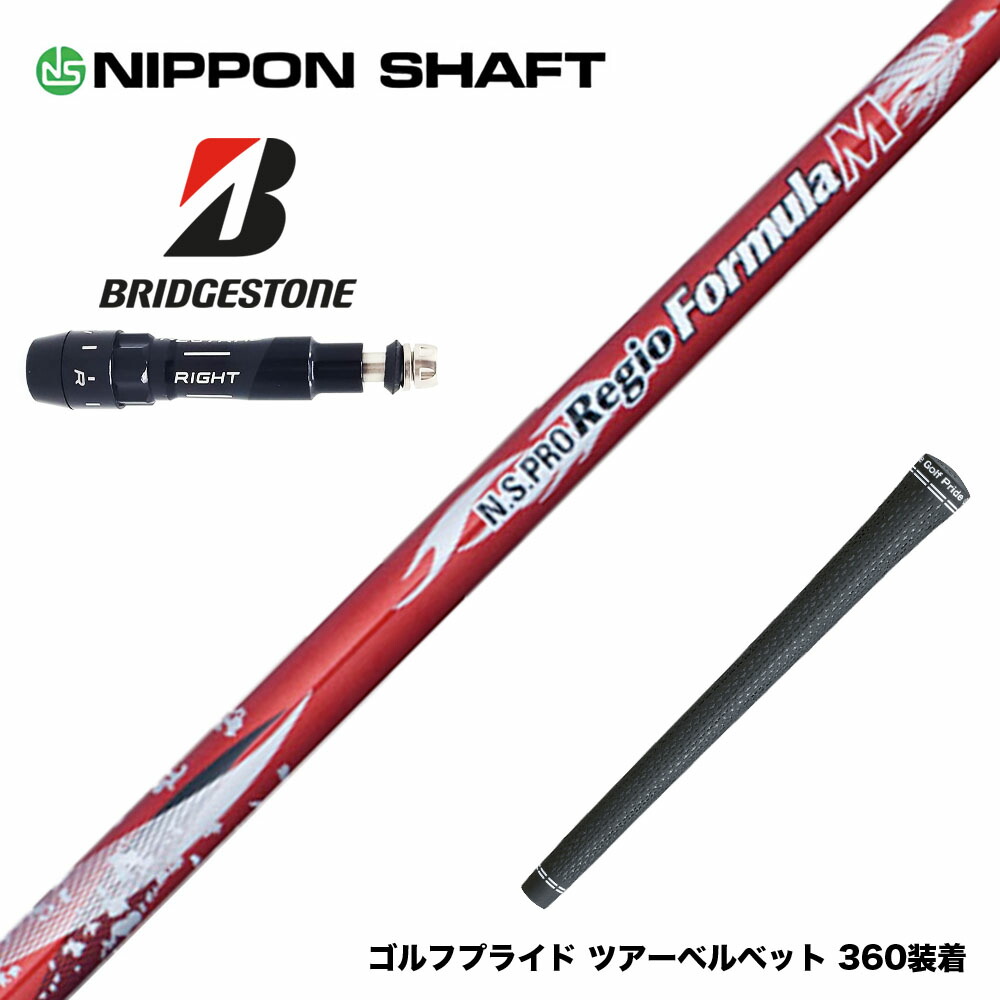 楽天市場】BRIDGESTONE ブリヂストン スリーブ付シャフト 日本シャフト 