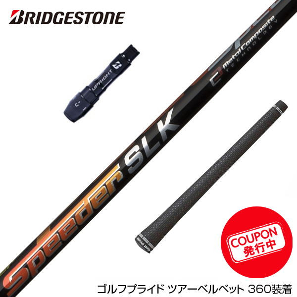 数量限定セール BRIDGESTONE ブリヂストン スリーブ付シャフト